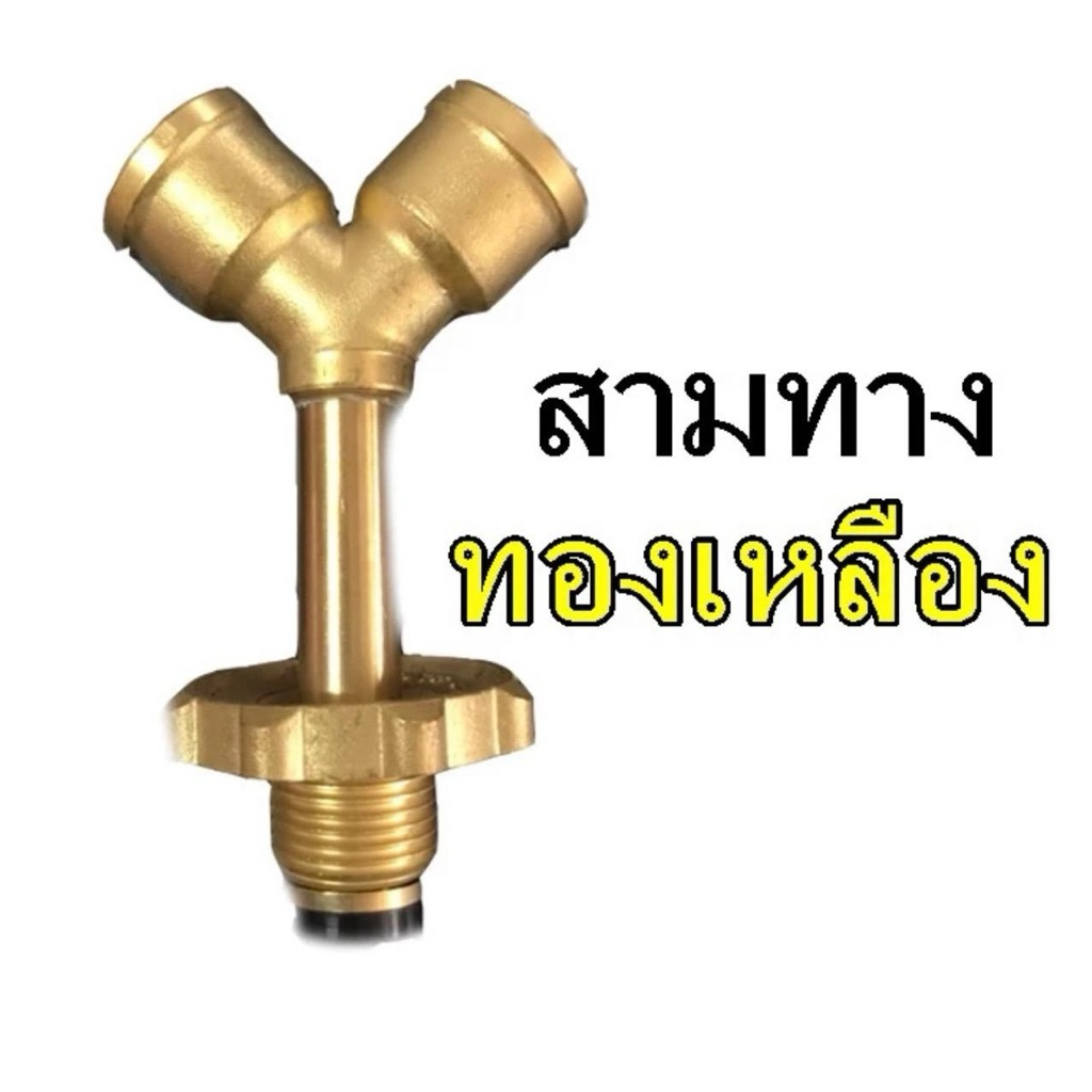 ข้อต่อทองเหลืองแท้ ข้อต่อแยกหัวปรับ2หัว high-Low (แยกแก๊สไฮโลว์)
