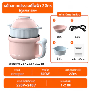 Dreepor หม้อหุงข้าวไฟฟ้า 2L หม้ออเนกประสงค์ เคลือบกันติด หุงข้าว ต้ม นึ่ง ชาบู สุกี้ ทำอาหาร ใช้งานง่าย