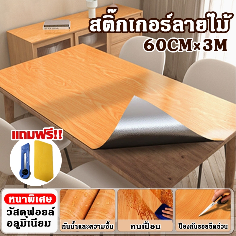 (60cm*3m)สติ๊กเกอร์ติดผนังลายไม้ อลูมิเนียมฟอยล์ กันน้ำ กันความร้อน ติดทน รีโนเวทบ้าน
