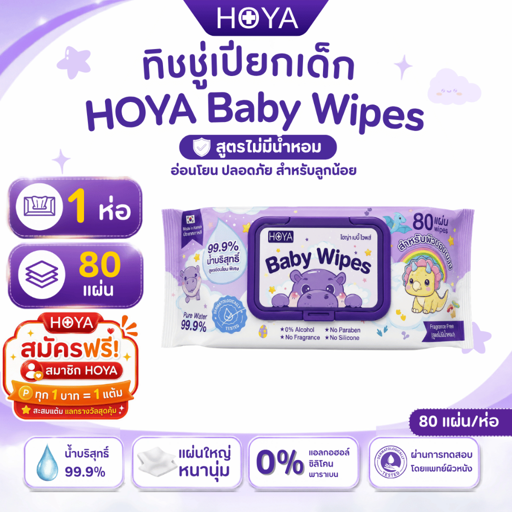 HOYA ทิชชู่เปียก baby Wipes 80แผ่น/ห่อ  สูตรอ่อนโยน สำหรับผิวบอบบาง ผ้านุ่มชุ่มชื้นไม่บาดผิว
