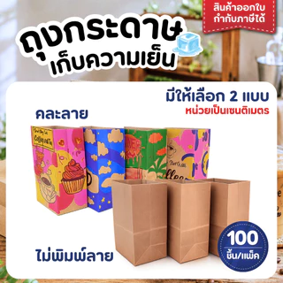 ถุงกระดาษ ถุงกระดาษใส่กาแฟ เก็บความเย็น แบบพิมพ์ลาย/ไม่พิมพ์ลาย แพ็ค 100 ใบ