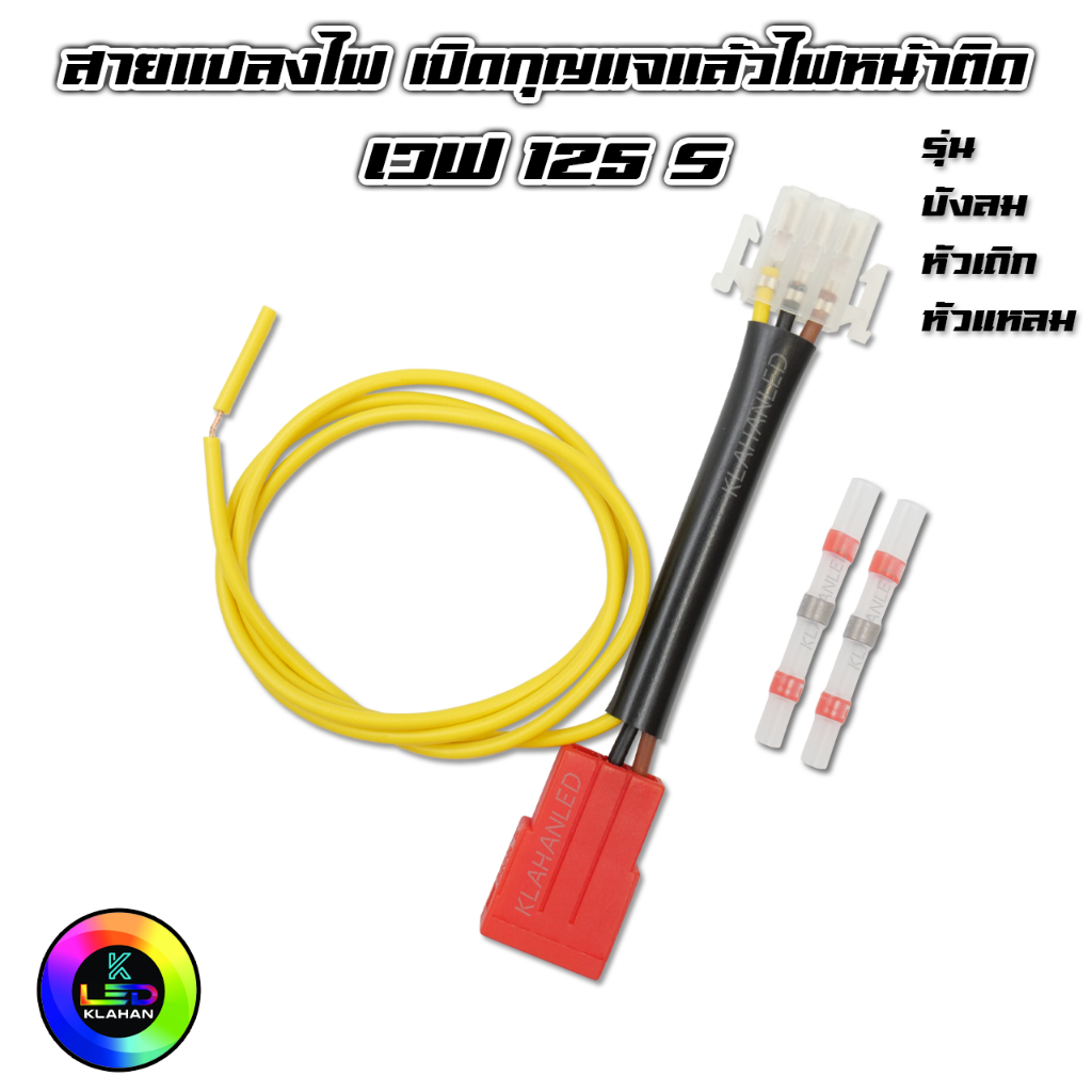 สายแปลงไฟเปิดกุญแจ ไฟหน้าติด เวฟ 125s / Wave 125 S