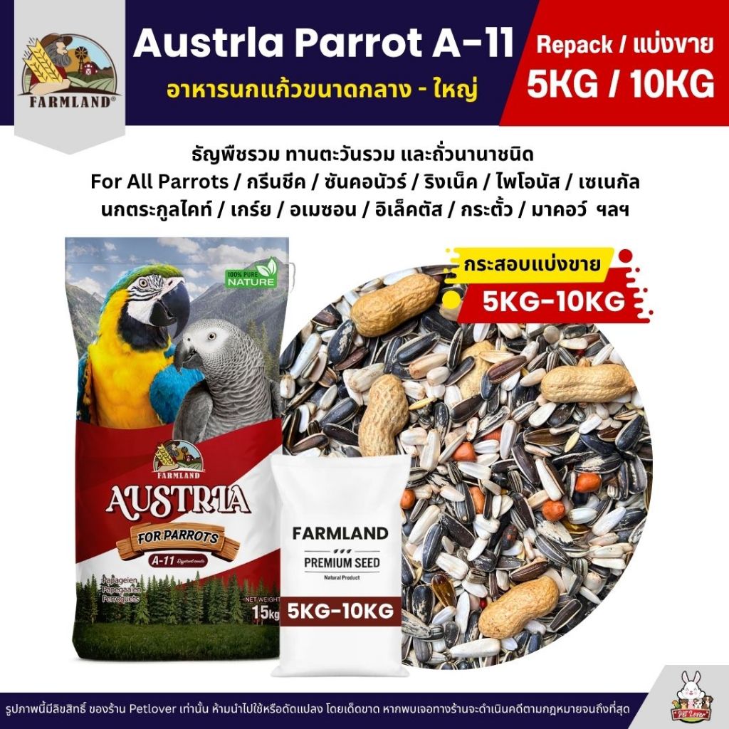 (5KG/10KG) Farmland Austela Parrot A-11 อาหารนกแก้วขนาดกลาง - ใหญ่