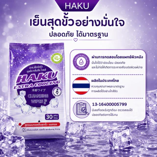 (6ห่อ) HAKU ทิชชู่เปียก สูตรเย็น Extra Cooling สไตล์ญี่ปุ่น กลิ่นLAVENDER 30 แผ่นใหญ่/ห่อ ผสานคุณค่าจากเมนทอล 100%
