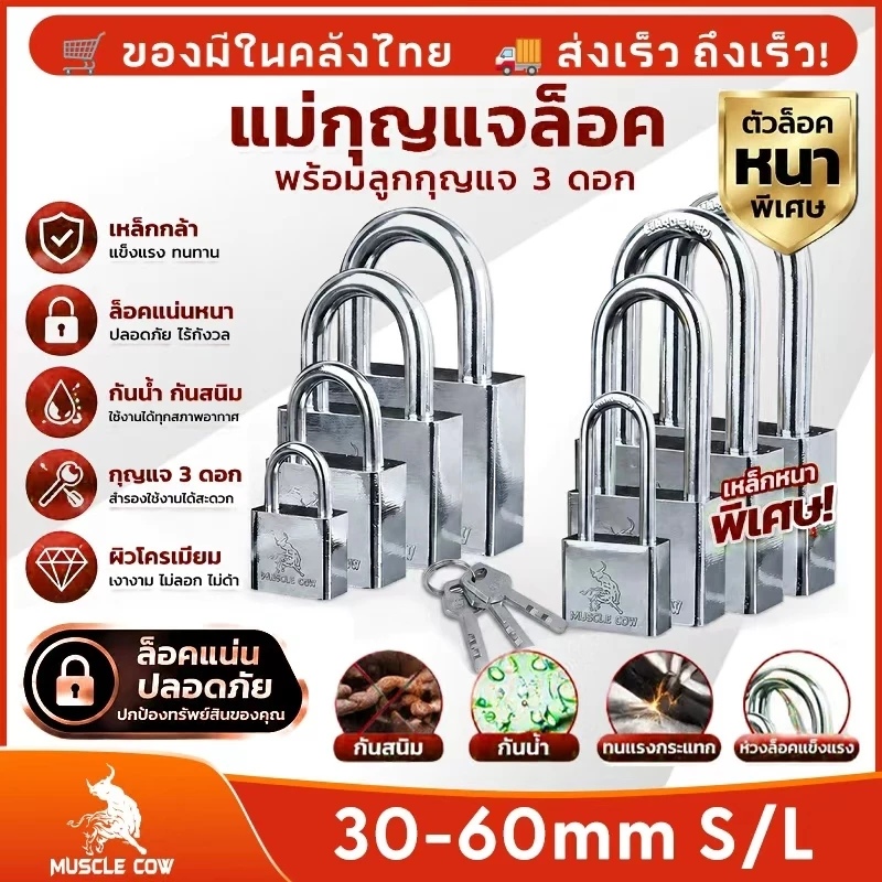 MUSCLE COW กุญแจเหล็กชุบโครเมี่ยม กุญแจ พร้อมลูกกุญแจ 3 ดอก สีเงิน 30mm 40mm 50mm 60mm ยาวและสั้น กันขโมย กันสนิม