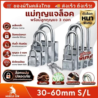 MUSCLE COW กุญแจเหล็กชุบโครเมี่ยม กุญแจ พร้อมลูกกุญแจ 3 ดอก สีเงิน 30mm 40mm 50mm 60mm ยาวและสั้น กันขโมย กันสนิม