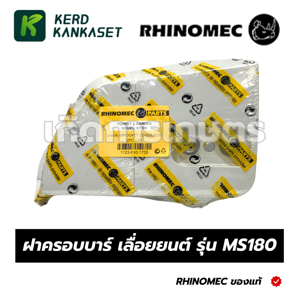 RHINOMEC ฝาครอบบาร์เลื่อยยนต์ รุ่น MS 180