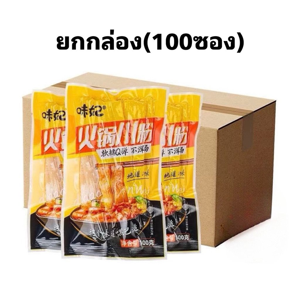 (ยกลัง)เส้นมันเทศ เส้นมันหนึบ เส้นหม่าล่า (ยกกล่อง100ซอง)