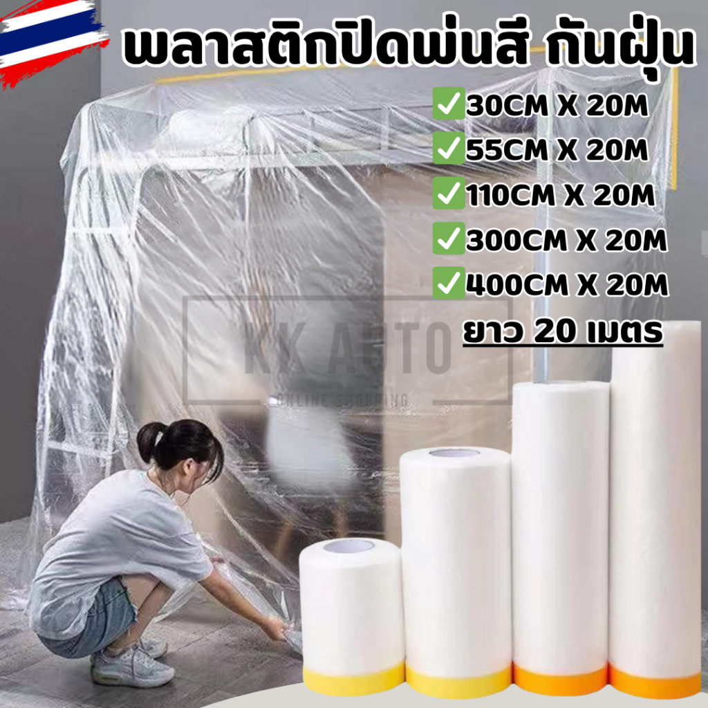 พลาสติกปิดพ่นสี คลุมกันฝุ่นเฟอร์นิเจอร์ มีเทปกาวในตัว ขนาดยาว 20 เมตรทุกขนาด มีหลายขนาดให้เลือก Somi