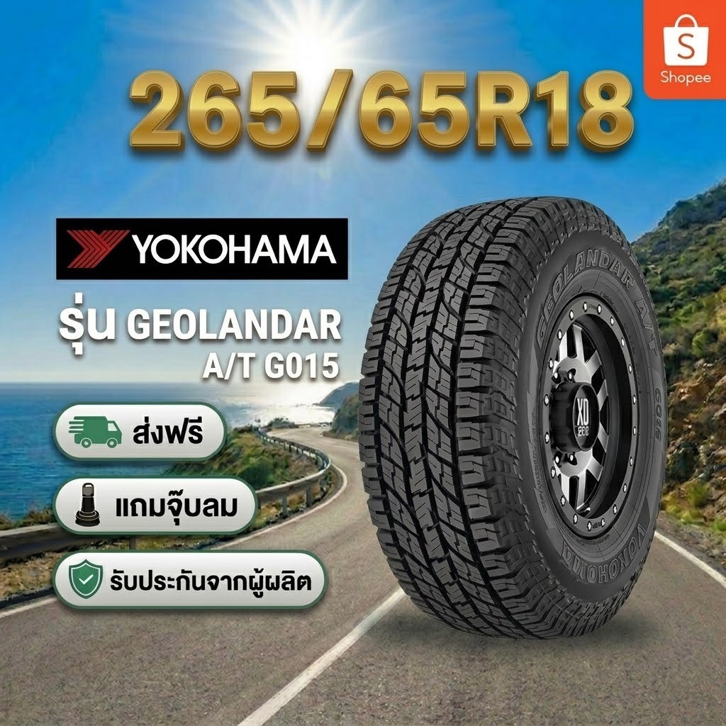 265/65R18 YOKOHAMA GEOLANDAR A/T G015 ยางใหม่ 1 เส้น ปี 2026