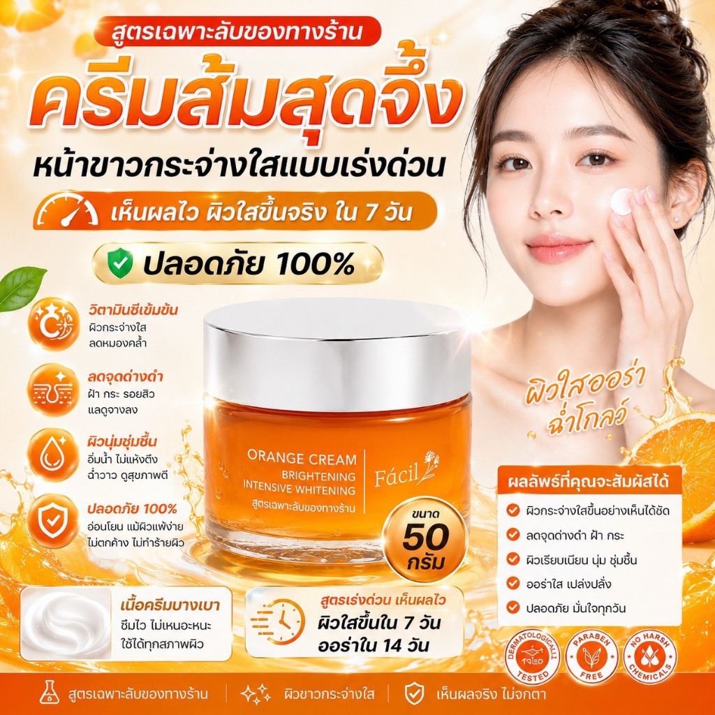 ครีมวิตามินส้มหน้าใส 1 กระปุกหน้าขาว