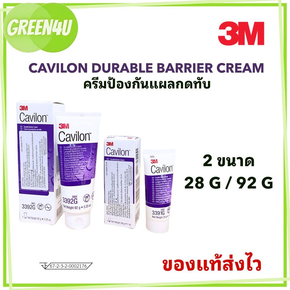 3M Cavilon Durable Barrier Cream คาวิลอน ครีม ทาแผลกดทับ 28/92 กรัม