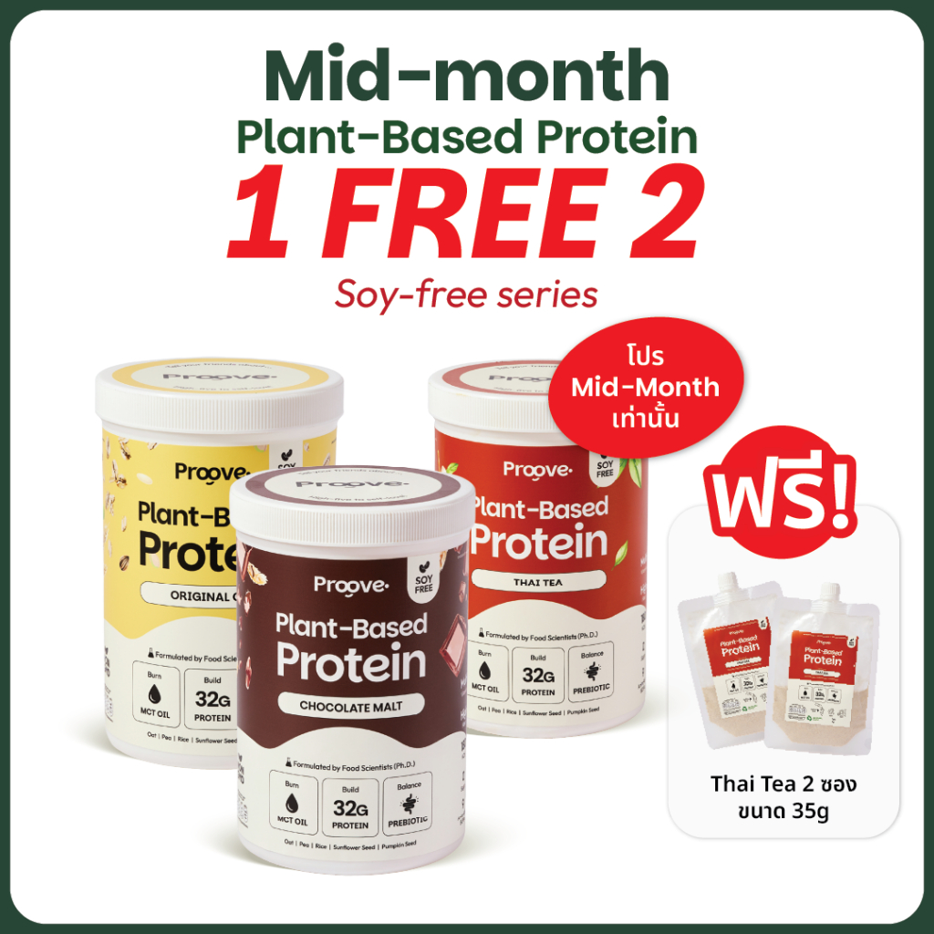 [1แถม2 ซองรสชาไทย] Soy-Free Series โปรตีนพืชไร้ถั่วเหลือง โซเดียมต่ำให้โปรตีน 32g ไม่มีน้ำตาล แคลต่ำ