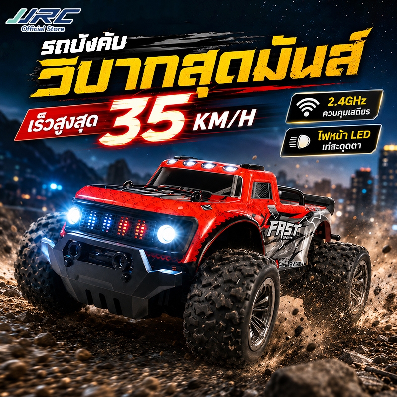 JJRC รถบังคับวิทยุ 2.4Ghz ความเร็ว35km/h รถปีนเขาบิ๊กฟุตความเร็วสูง ของเล่นเด็ก ชาร์จUSB รถออฟโรดขับเคลื่อนสี่ล้อ