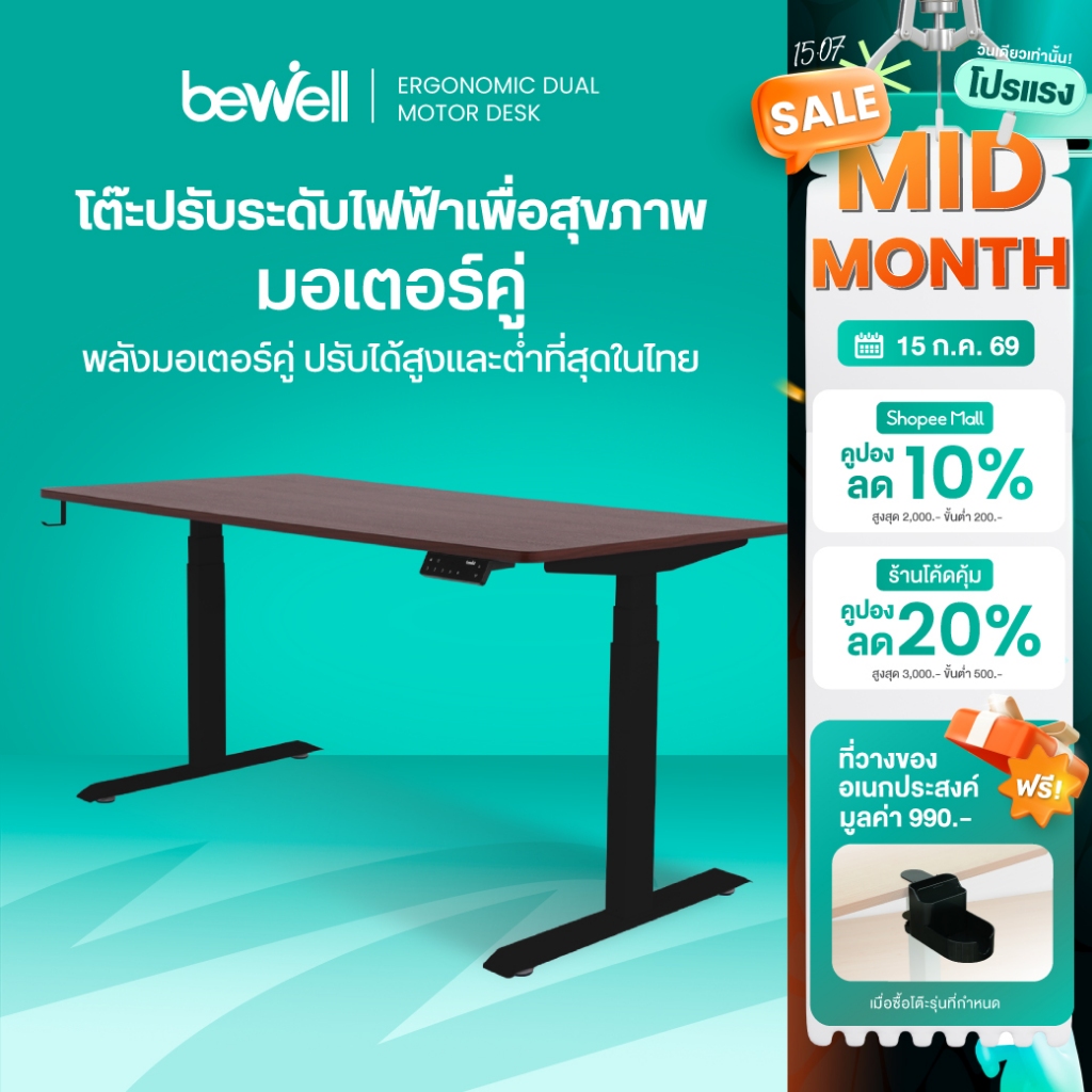 Bewell โต๊ะปรับระดับไฟฟ้า ท็อปโต๊ะหนา 1.8 ซม. โต๊ะทำงานเพื่อสุขภาพ มอเตอร์ 2 ตัว รับประกัน 5 ปี