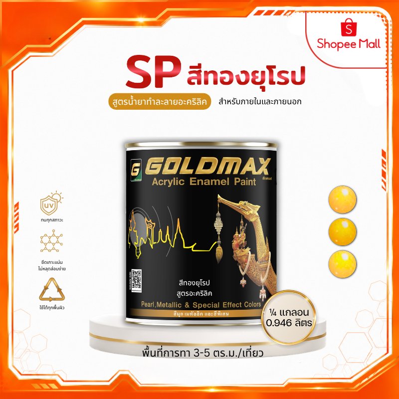 สีทองยุโรป สูตรอะคริลิค GOLDMAX SP สำหรับทาภายใน-ภายนอก ขนาด 0.946 ลิตร