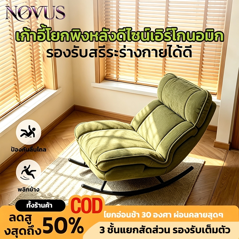 【รุ่นใหม่】เก้าอี้โยก เก้าอี้คนขี้เกียจ เก้าอี้พักผ่อน นุ่มสบาย โยกได้  คลายความเมื่อยล้ากล้ามเนื้อจากการทำงานทั้งวัน