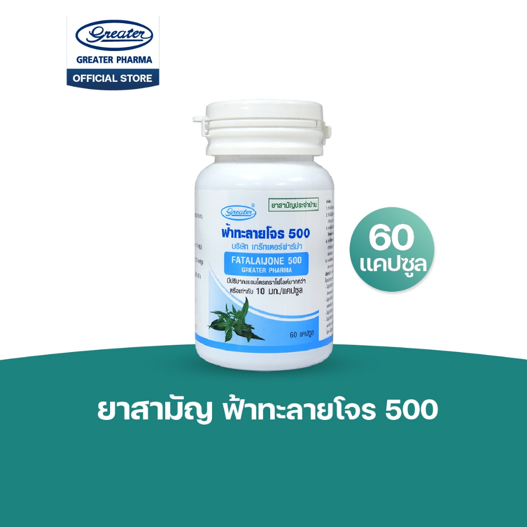 เกร๊ทเตอร์ยาสามัญฟ้าทะลายโจรสกัด 500 มก. 1 กระปุก จำนวน 60 แคปซูล