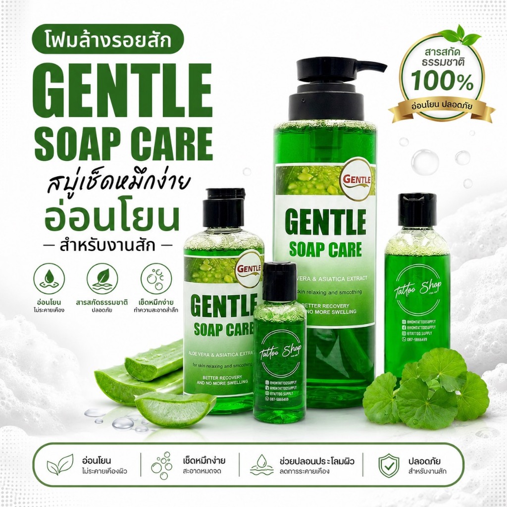 โฟมล้างรอยสัก Gentle Soap Care สบู่เช็ดหมึกง่าย อ่อนโยน สำหรับงานสัก