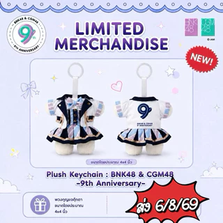 (พร้อมส่ง) Plush Keychain 9th anniversary พวงกุญแจ 9ปี 48TH และการ์ด 9ปี BNK48 & CGM48 ส่ง 27/7/69