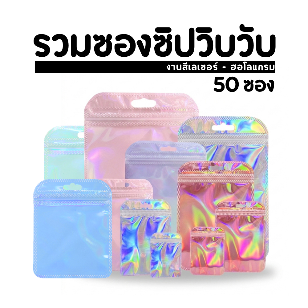 ✨[แพ็ค 50 ใบ] ซองซิปโฮโลแกรม ซองเลเซอร์ สีพาสเทล ซองมีรูแขวน มีให้เลือกหลายขนาด✨