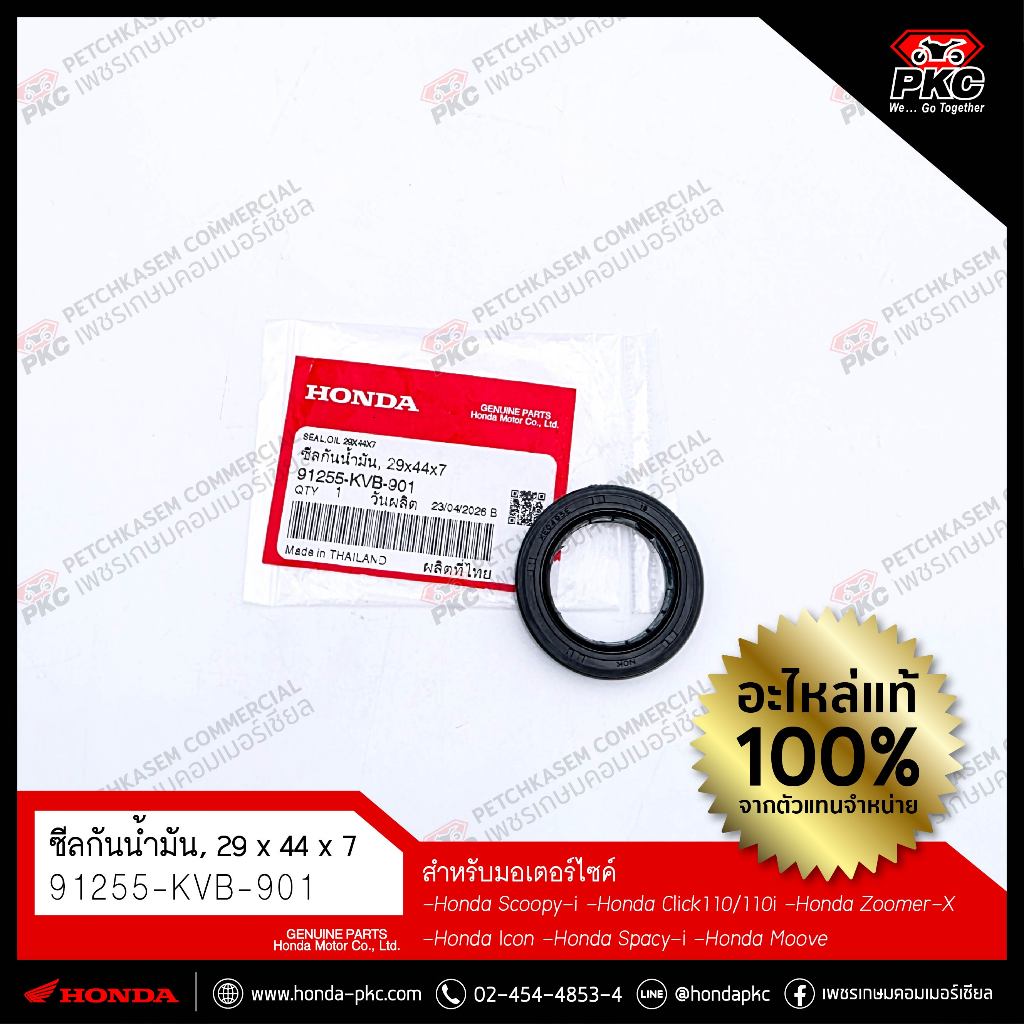 ซีลเพลาล้อหลัง ซีลกันน้ำมัน 29x44x7 HONDA Click 110 / Click 110i / Scoopy-i / Zoomer-X [91255-KVB-90