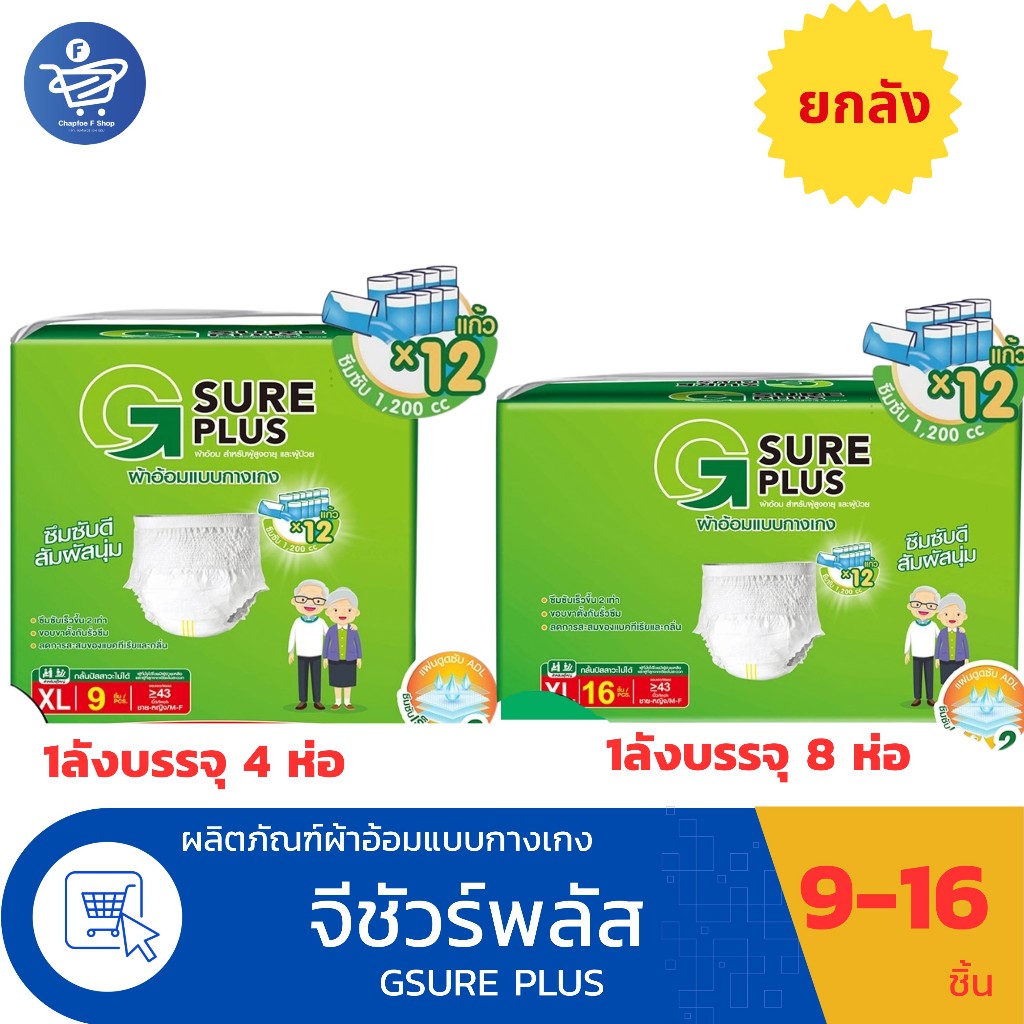 ( ยกลัง ) G Sure Plus จีชัวร์พลัส ผ้าอ้อมผู้ใหญ่ แบบกางเกง Size  XL ห่อ9 - 16 ชิ้น