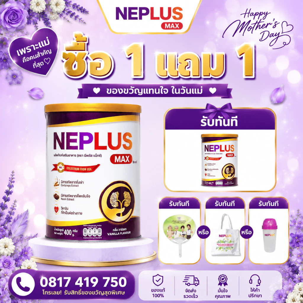 Neplus Max 400g: มีเห็ดหลินจือ ถั่งเช่า ผลสมอไทย และน้ำตาลไอโซมอลต์ ช่วยเสริมโภชนาการและดูแลสุขภาพไตในชีวิตประจำวัน