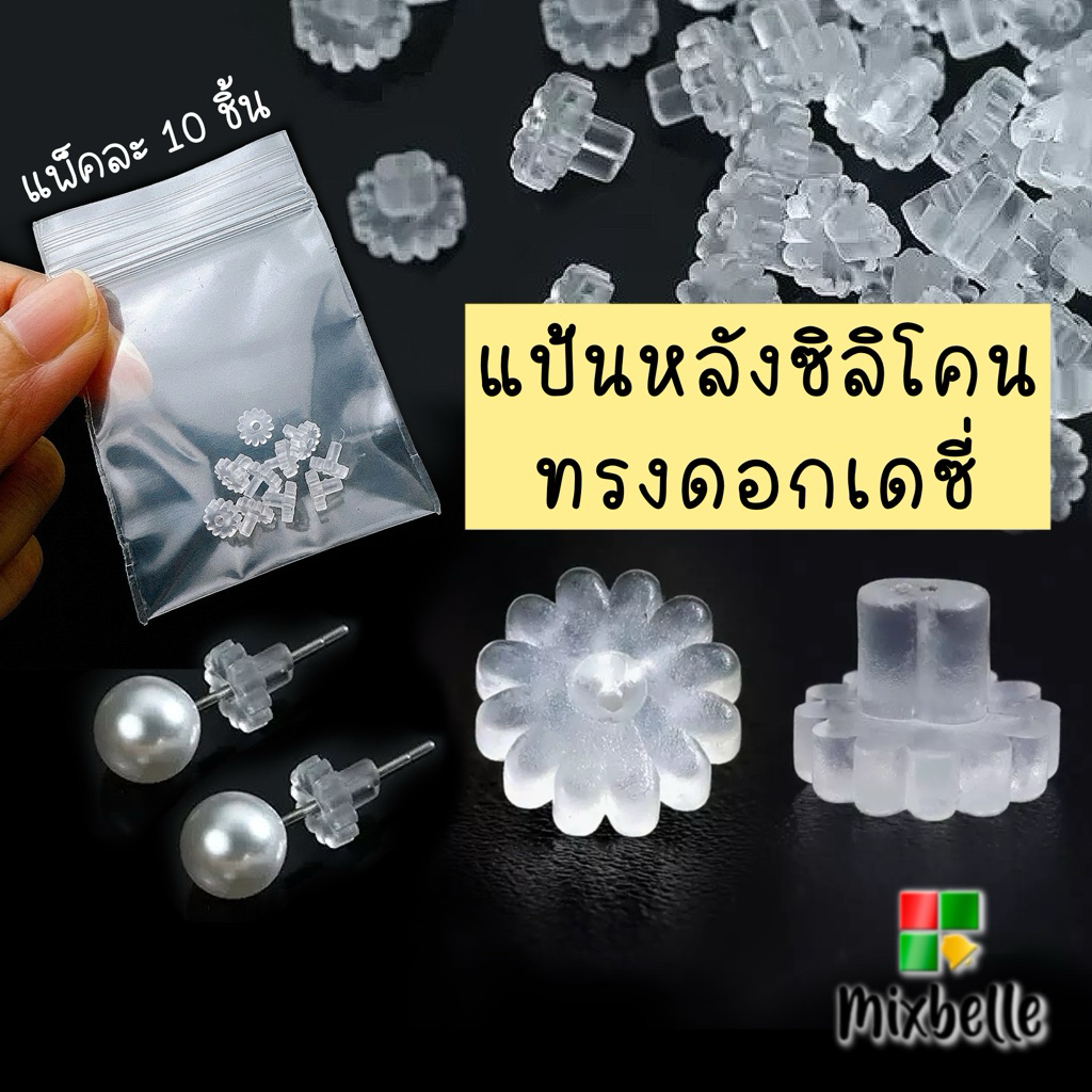 แป้นหลังต่างหู แป้นยาง ซิลิโคน ทับหลังต่างหู ทรงดอกเดซี่ [แป้นหลังเดซี่-10]