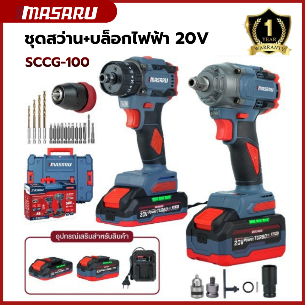MASARU SCCG-100 ชุดบล็อกไร้สายรุ่น SCDW-130 สว่านไขควงคลัชไร้สายรุ่น SCDI-105 แบตเตอรี่