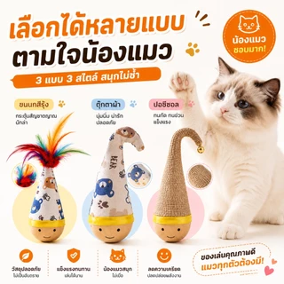ของเล่นแมว ไม้ส่ายไม่ล้ม ของเล่นแมวมีขนนก ของเล่นแมวอัตโนมัติ แมวเล่นเองได้ ของเล่นแมวไม้ธรรมชาติ ทนกัด ทนข่วน