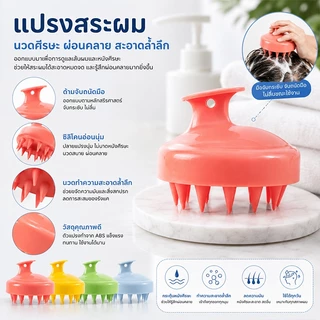 แปรงสระผม ซิลิโคนนวดหนังศีรษะ แปรงนวดหนังศีรษะ แปรงอาบน้ำ ขนนุ่ม ทำความสะอาดผิว ใช้ได้ทั้งผมและร่างกาย