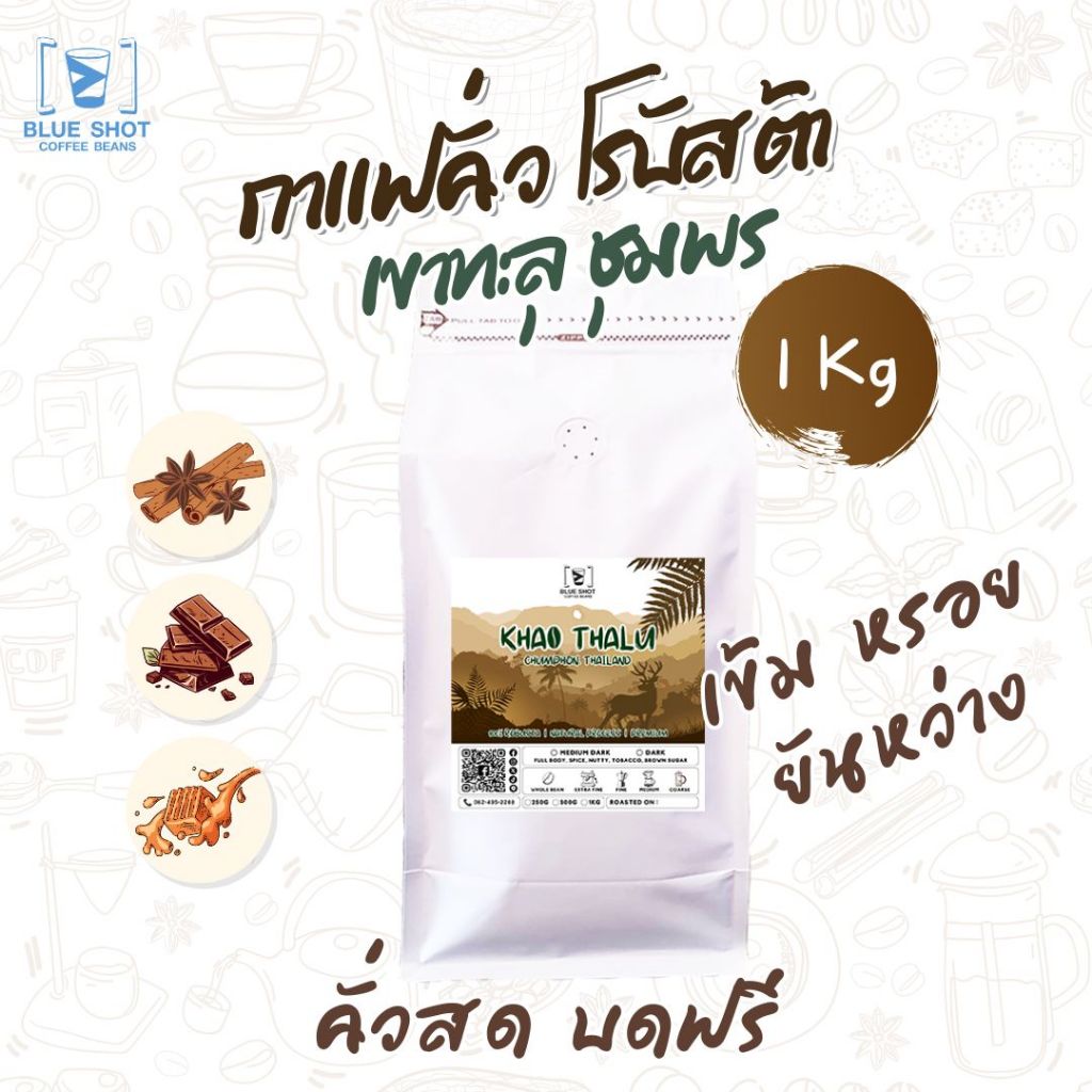 กาแฟคั่ว โรบัสต้า เขาทะลุ ชุมพร | Robusta | Premium | หอมเข้ม ยันหว่าง | 1 กิโลกรัม