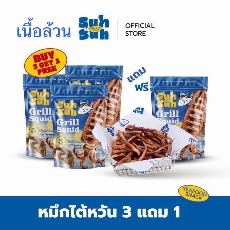 “Setสุดคุ้ม4ห่อ คละได้” หมึกไต้หวัน หมึกย่างพร้อมทาน ย่างสดใหม่ทุกวัน 280G.