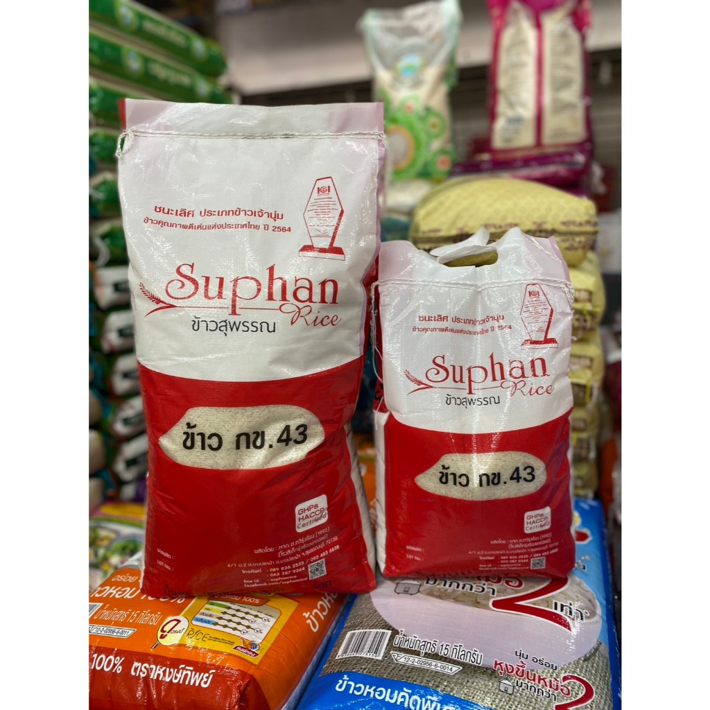 พร้อมส่ง ข้าว กข 43 ข้าวสุพรรณ น้ำตาลต่ำ ข้าวนุ่ม ข้าวขาวกข43 5 กก. 15 กก. สุพรรณแดง