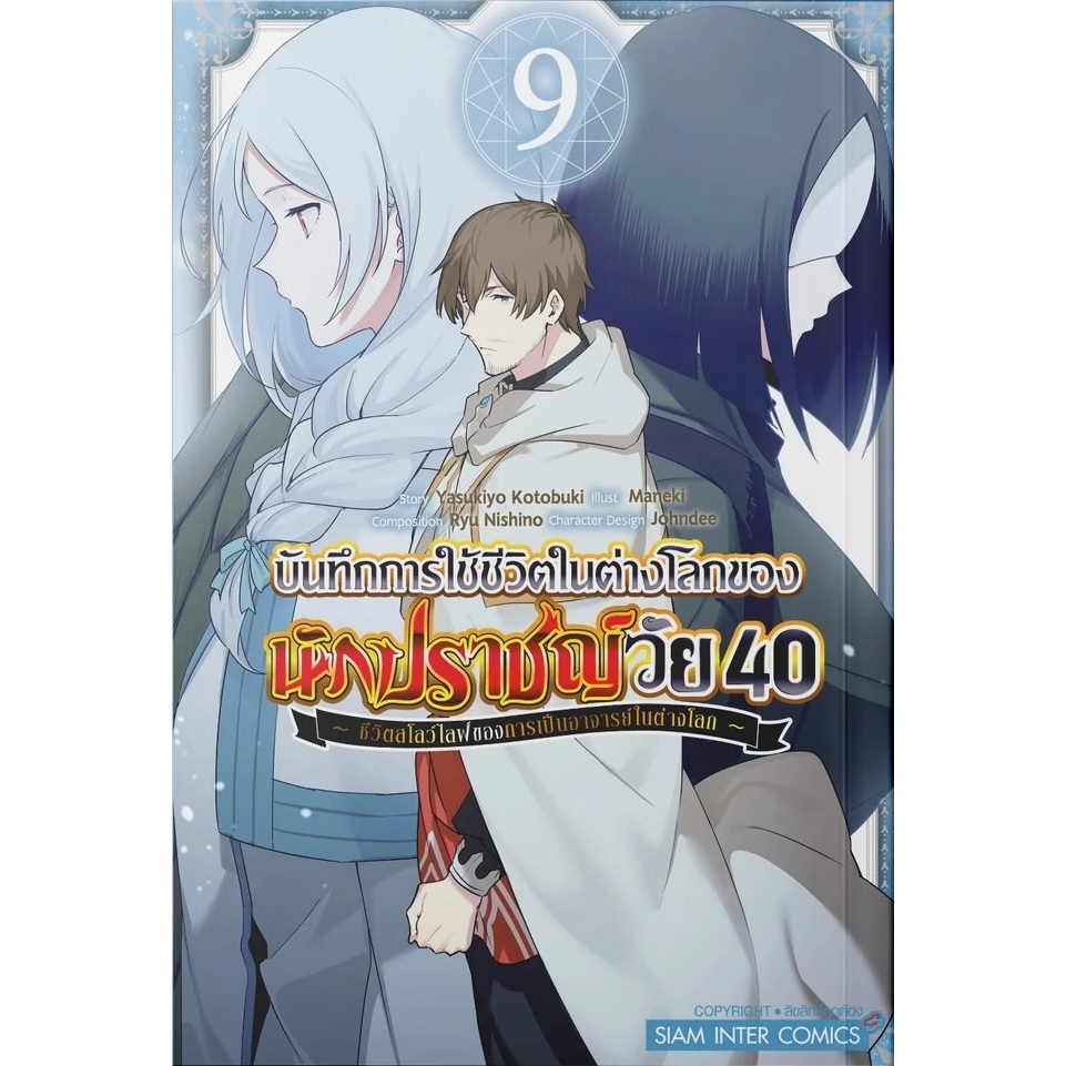 บันทึกการใช้ชีวิตในต่างโลกของนักปราชญ์วัย 40 [Pre-Order เล่ม 9 **ออกเดือนกรกฎาคม]