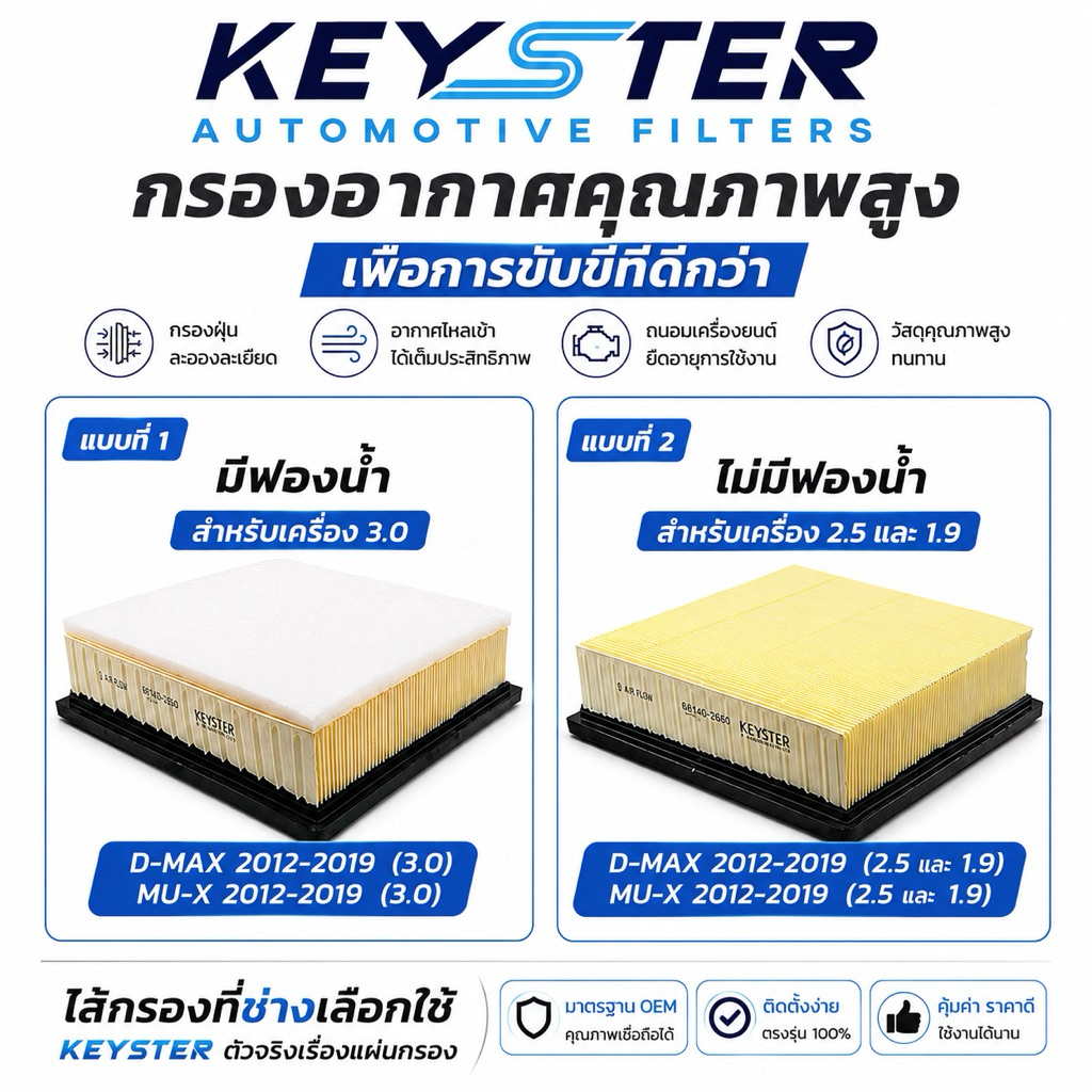 KEY-STER กรองอากาศ D-MAX 2012-2019( 1.9,2.5,3.0 ) MU-X อีซูซุ ดีแม๊กซ์ มิวเอ็กซ์
