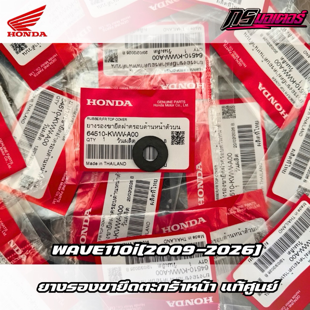 ยางรองขายึดตระกร้าเวฟ110i(2009-2026) แท้ศูนย์ 64510-KWW-A00