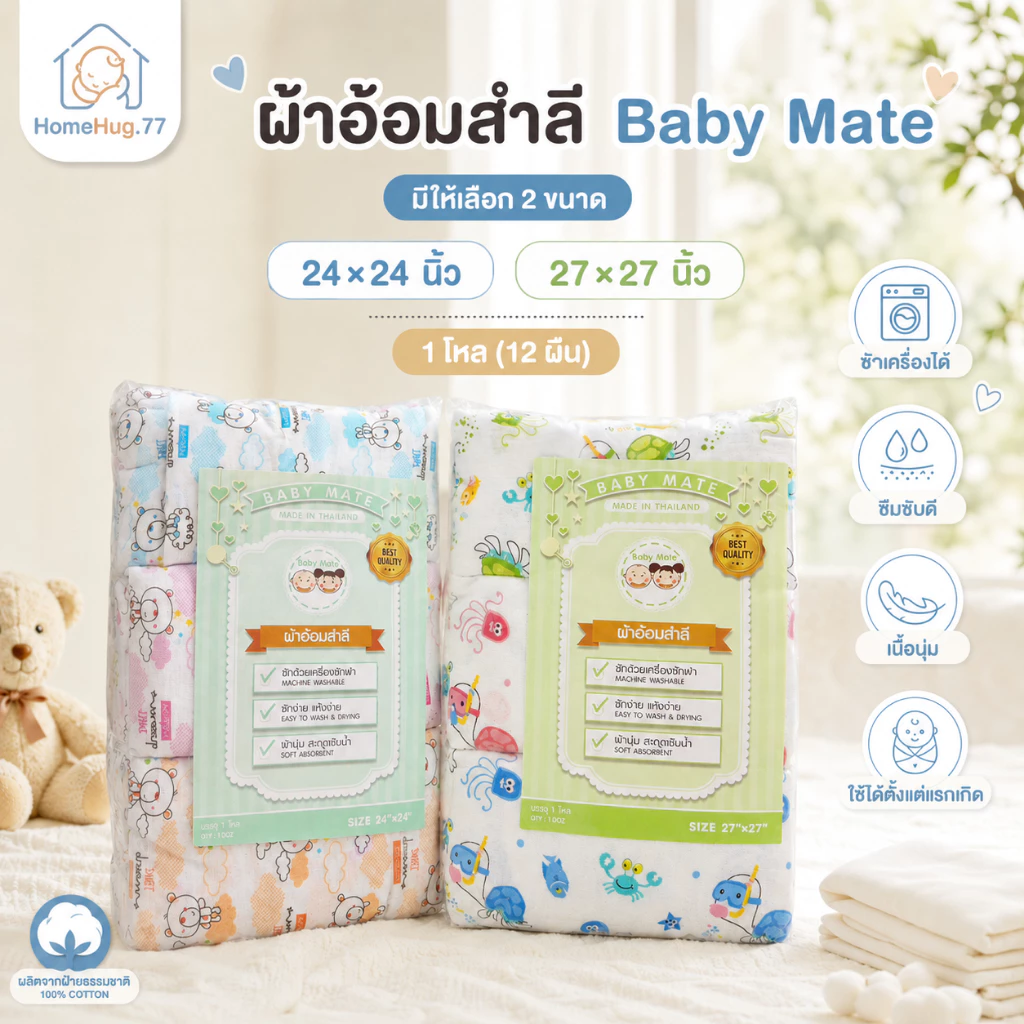 ผ้าอ้อมสำลี Baby Mate 24x24 และ 27x27 นิ้ว 12 ผืน (1 โหล) คละลาย ผ้าอ้อมเด็กแรกเกิด ผ้านุ่ม ซึมซับได้ดี ซักได้แห้งง่าย