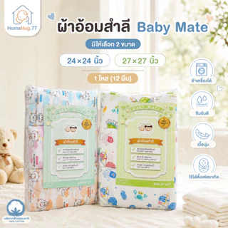 ผ้าอ้อมสำลี Baby Mate 24x24 และ 27x27 นิ้ว 12 ผืน (1 โหล) คละลาย ผ้าอ้อมเด็กแรกเกิด ผ้านุ่ม ซึมซับได้ดี ซักได้แห้งง่าย