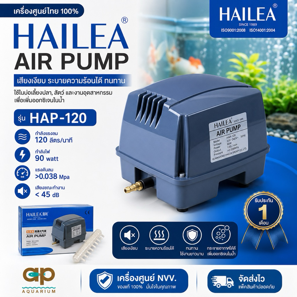 ปั๊มลม HAILEA HAP-120 สำหรับตู้ปลาและระบบอากาศ
