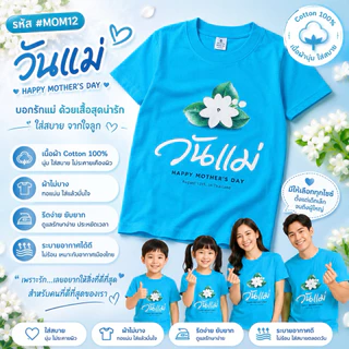 เสื้อวันแม่ สีฟ้าไซส์เด็ก ใส่งานวันแม่สำหรับเด็ก รอบอก 28-34 นิ้ว cotton มี 4 ลาย พร้อมส่ง ส่งไว น่ารักมาก