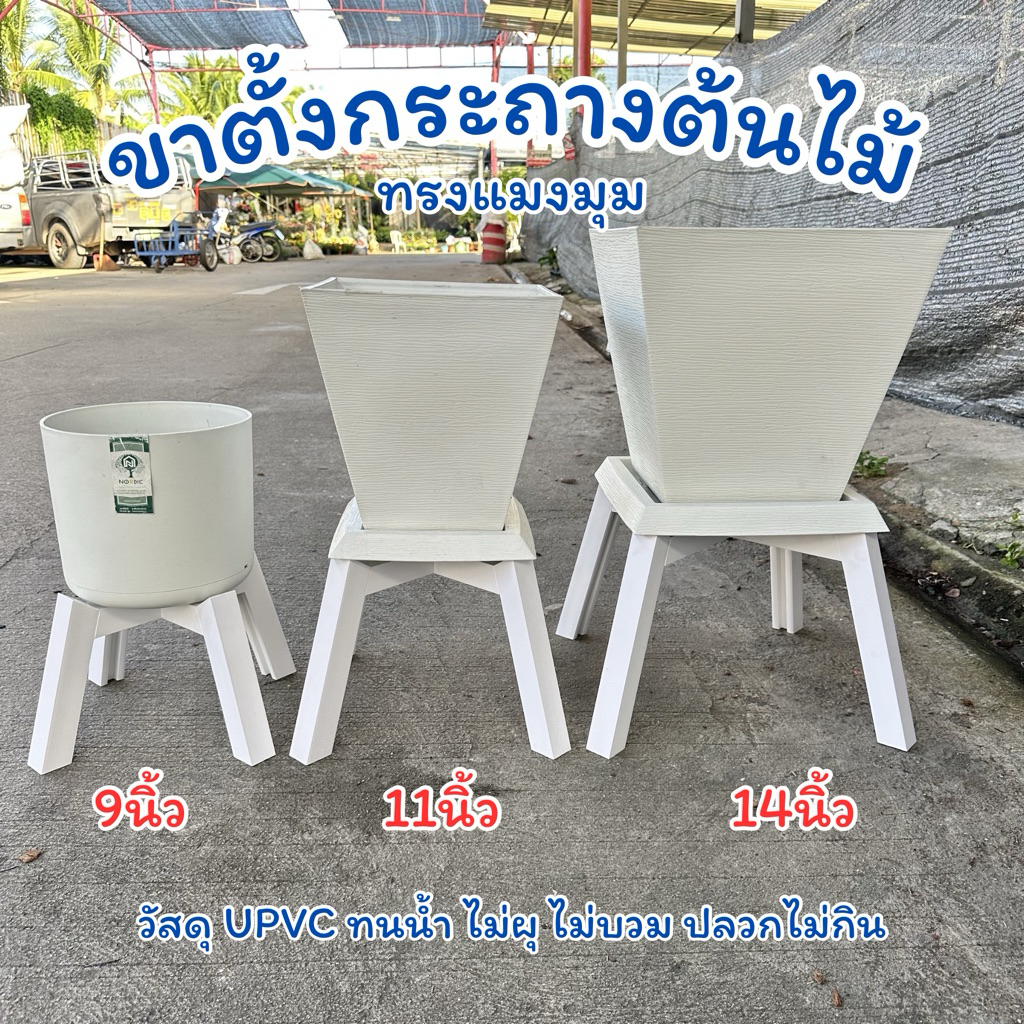 ขาตั้งกระถาง ทรงแมงมุม วัสดุ UPVC ทนน้ำ ไม่ผุ ไม่บวม ปลวกไม่กิน