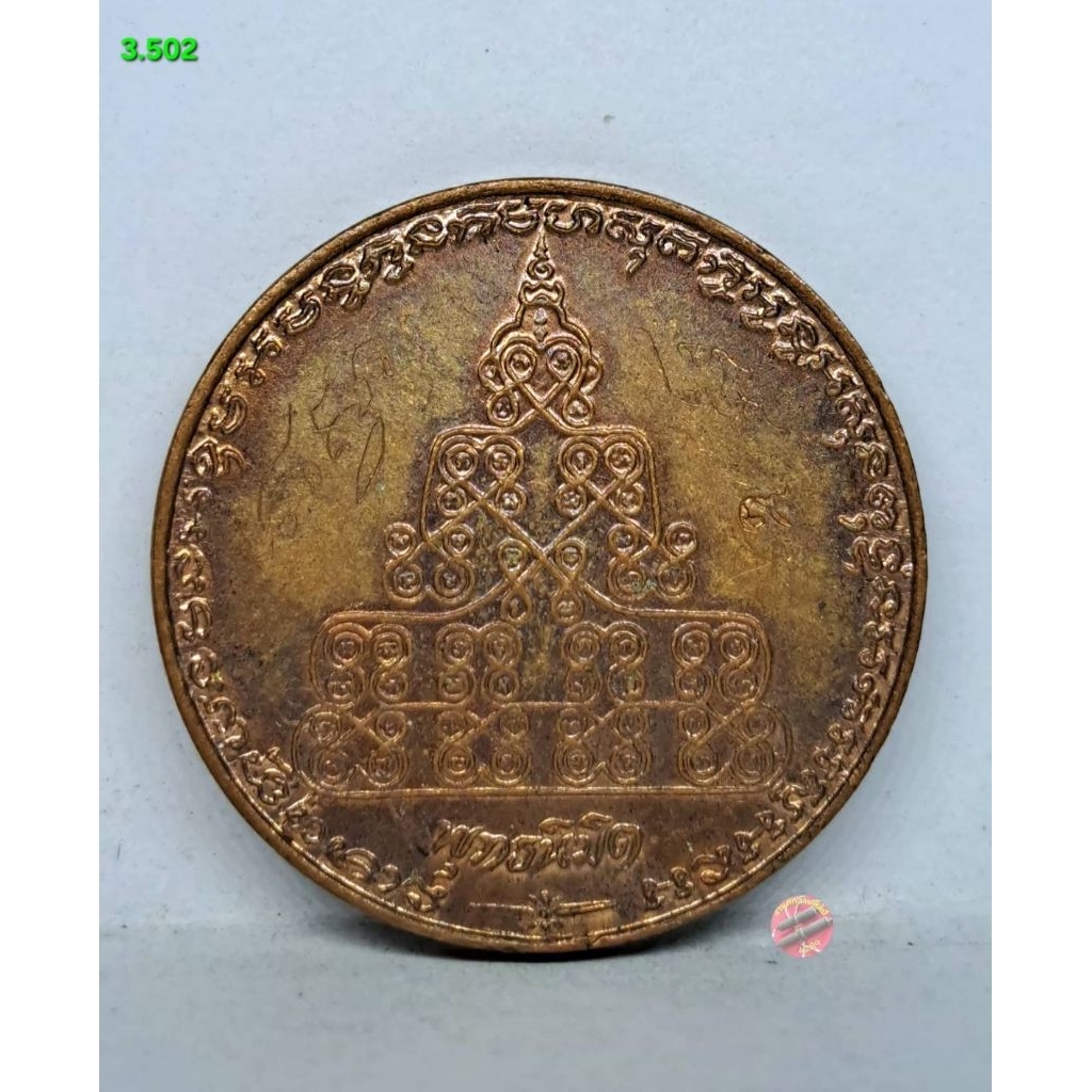 3.502. เหรียญพุทธนิมิตร วัดสุทัศน์ ตอกโค๊ต 9 จารมือ ปี 2534    s.l