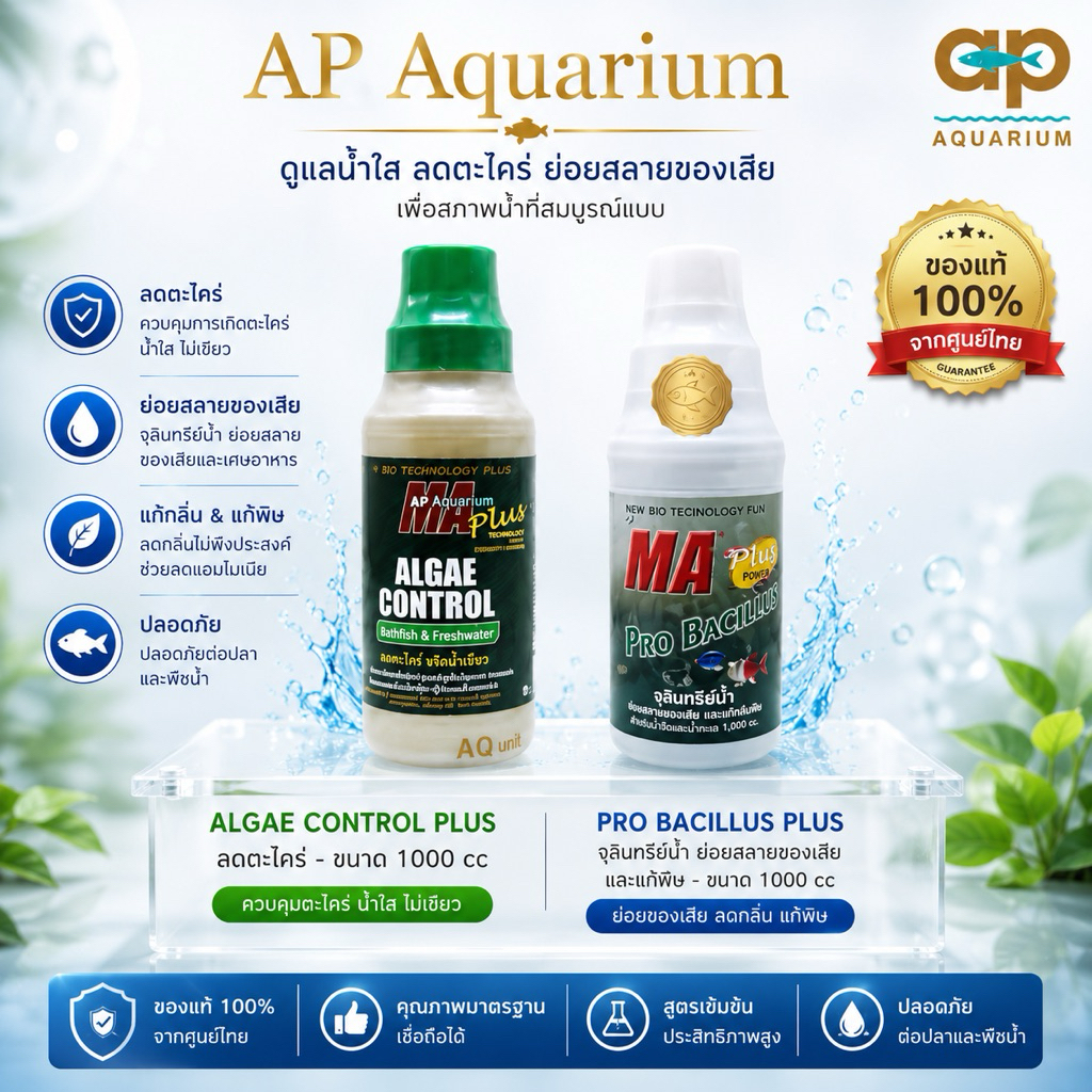 ALGAE CONTROL PLUS 1000cc ลดตะไคร่ PRO BACILLUS PLUS 1000 cc จุลินทรีย์น้ำ ย่อยสลายของเสียและแก๊สพิษ