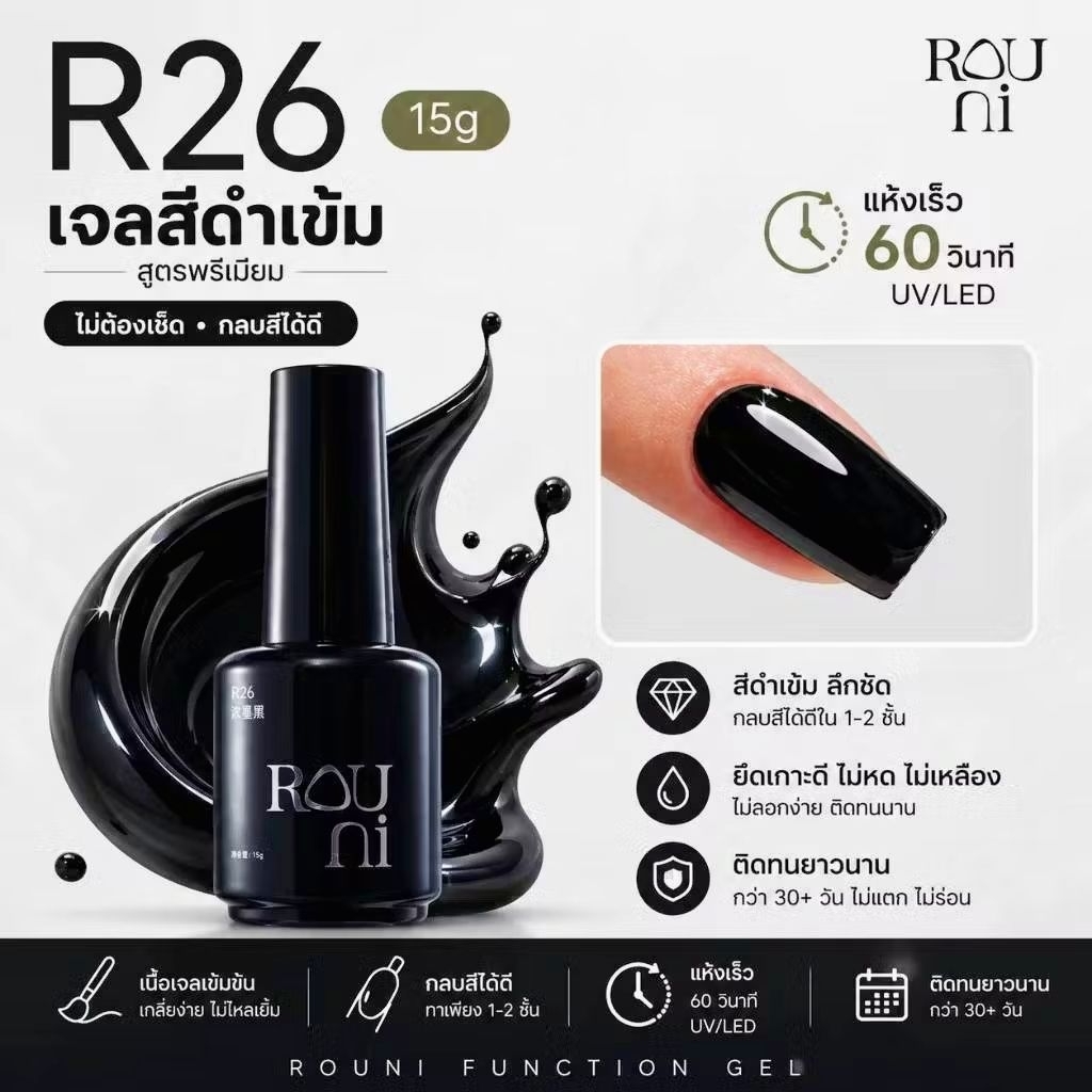 สีเจล สีดำ R26 จากแบรนด์ ROUNI