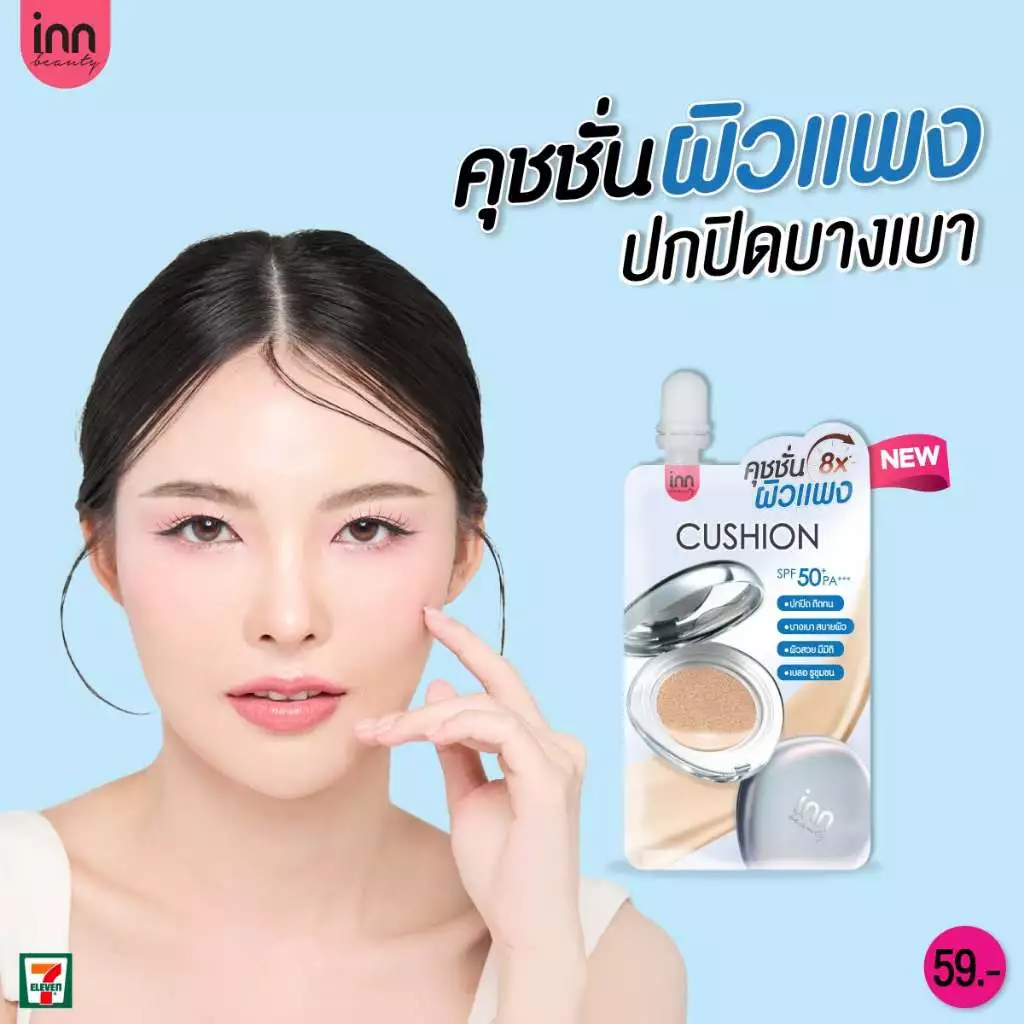 ใหม่! Inn Beauty Cushion คุชชั่นผิวแพง ปกปิดติดทน บางเบาสบายผิว ผิวสวยมีมิติ เบลอรูขุมขน