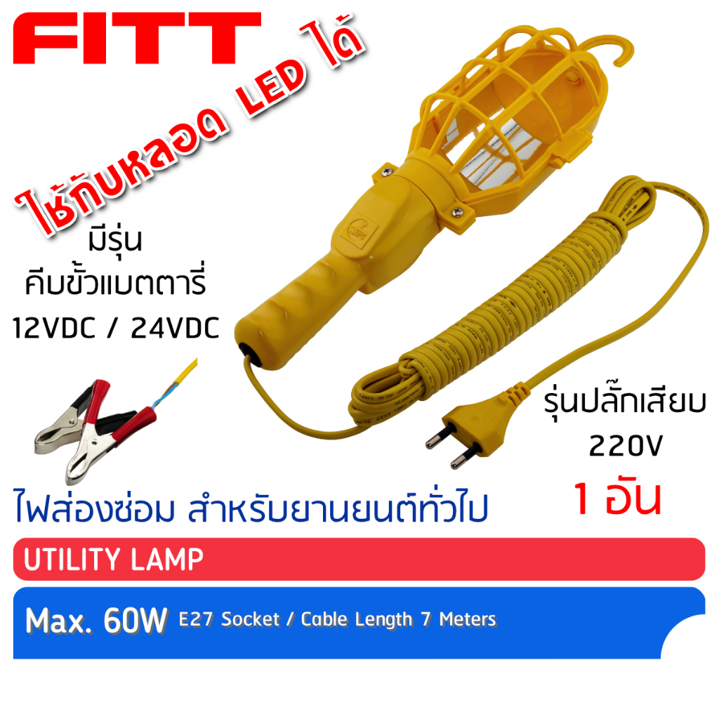FITT โคมไฟส่องซ่อม อเนกประสงค์ สำหรับยานยนต์ทั่วไป และภายในอาคาร ขั้วเกลียว E27 แบบไฟบ้านและไฟแบตเตอรี่