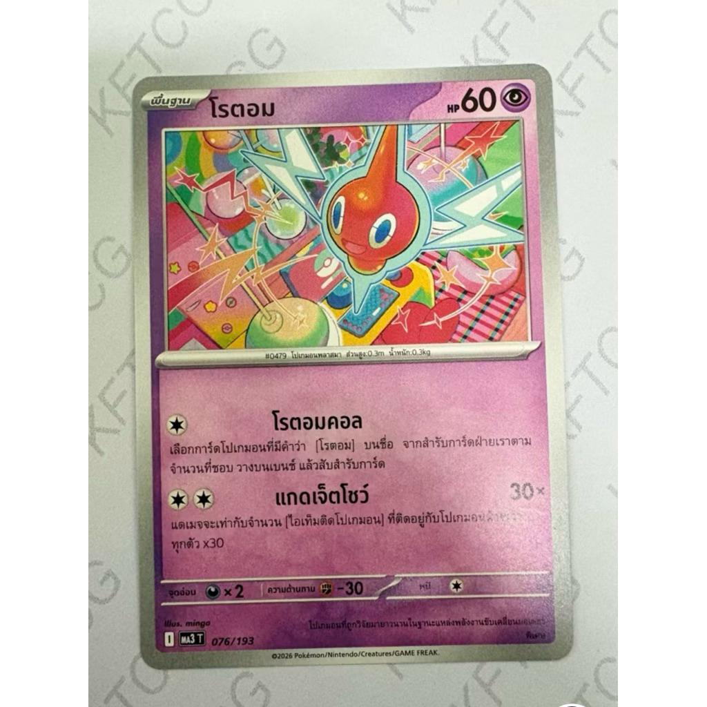 โรตอม MA3T 076/193 การ์ดโปเกมอน ภาษาไทย POKEMON TCG