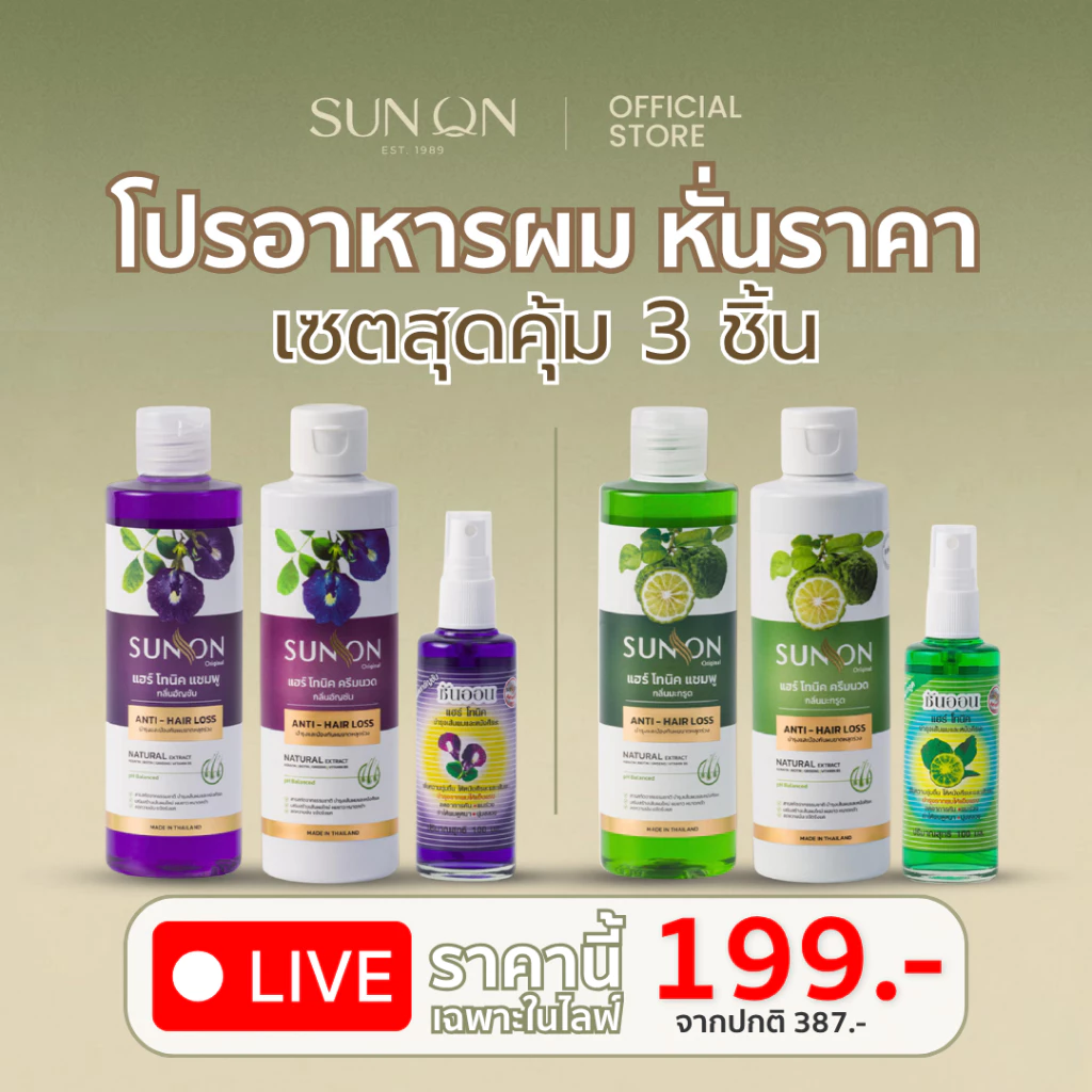 SUN ON ซันออน ออริจินอล - [เซ็ตสุดคุ้ม] แฮร์โทนิค แชมพู และครีมนวด ช่วยลดผมร่วง ลดรังแค ลดคันศีรษะ ผมดกดำ
